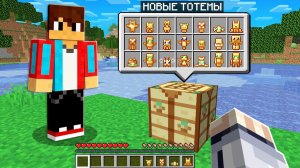 Майнкрафт, но Мы Получили 27 Новых Тотемов Бессмертия + Компот