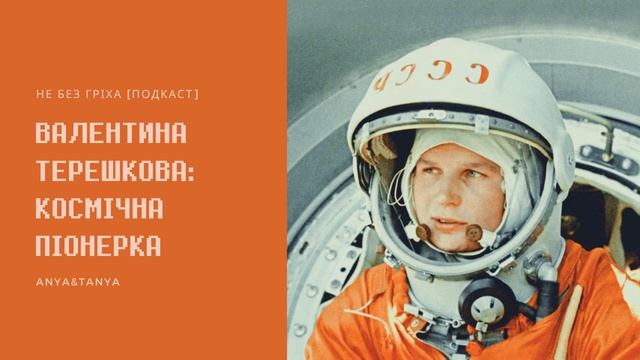 Випуск 017. Валентина Терешкова: Космічна піонерка смотреть онлайн
