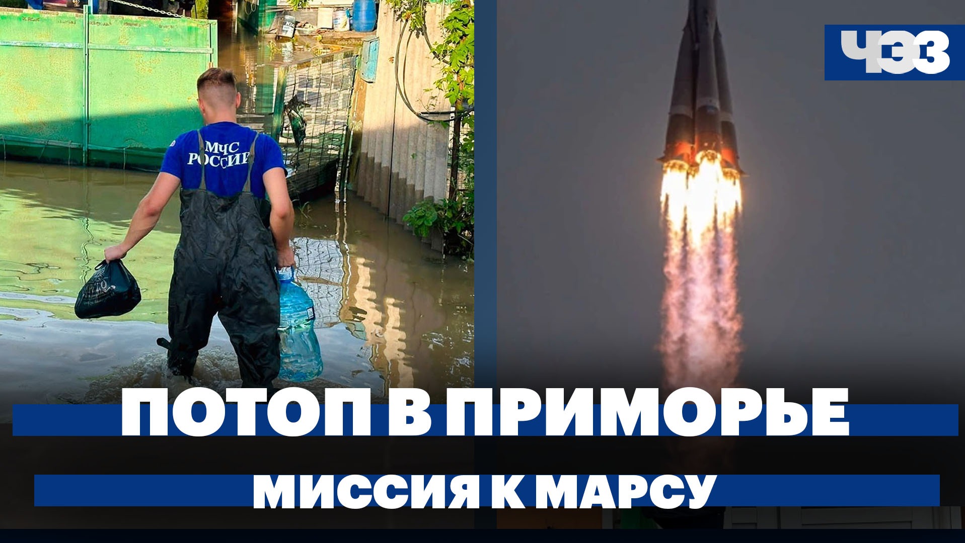 Наводнение в Приморье, миссия к спутнику Марса, рост цен на маркетплейсах