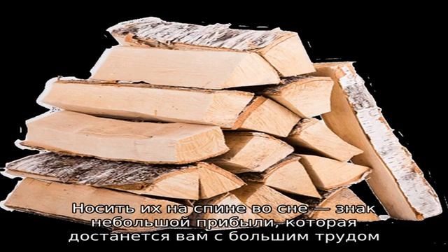 Колотые дрова в машине к чему снятся