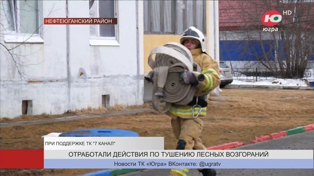 В Нефтеюганском районе прошли учения по ликвидации лесного пожара смотреть онлайн