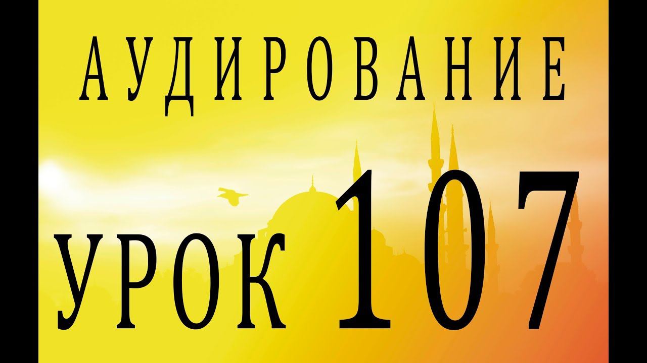 Аудирование. Урок 107 смотреть онлайн