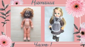 Ремонт, переделка старой куклы СССР. Ооак Наташа. Часть 1. Restoration ooak doll USSR.