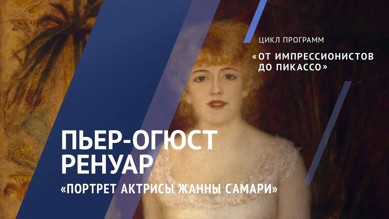 Огюст Ренуар. Портрет актрисы Жанны Самари / Жемчужины коллекции – 2 смотреть онлайн