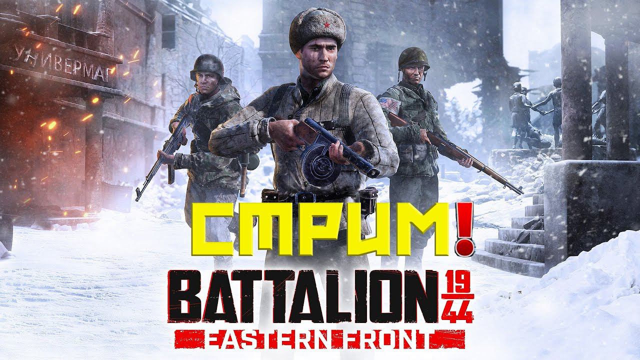 BATTALION: LEGACY СТРИМ! БАТАЛЬОН НАСЛЕДИЕ ЛУЧШИЙ БЕСПЛАТНЫЙ ШУТЕР 2024 ГОДА! ПЕРВЫЙ ВЗГЛЯД И ОБЗОР!