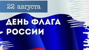 С днём флага России