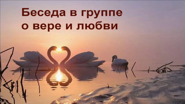 Вера и любовь