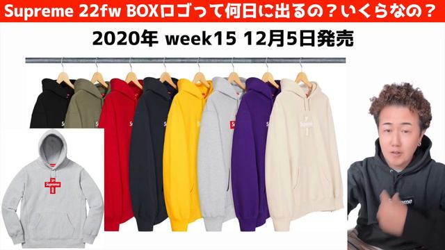 【Supreme】シュプリーム 22fw の ボックスロゴ っていつどうやって買うの？（ビギナー向け）発売日（発売週）と価格【Boxロゴ】 смотреть онлайн