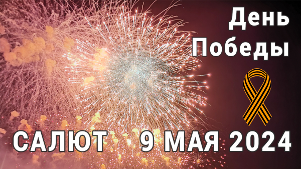 Салют. День победы 9 мая 2024 года. Москва. AllVideo 4K, 50 FPS