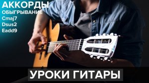Обыгрывание аккордов на гитаре при игре боем ⚠️