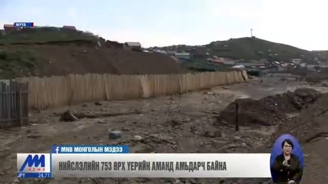 Нийслэлийн 753 өрх үерийн аманд амьдарч байнав смотреть онлайн