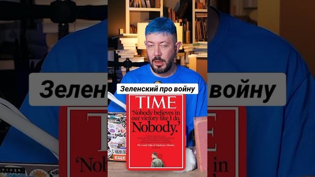 Зеленский про войну