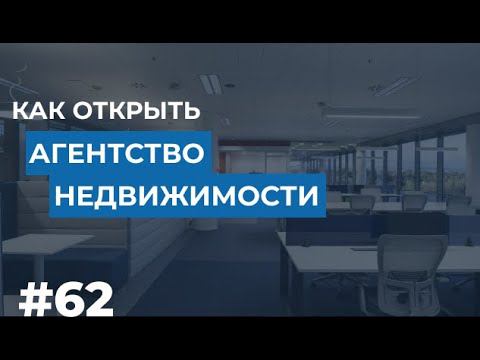 Как открыть Агентство недвижимости?