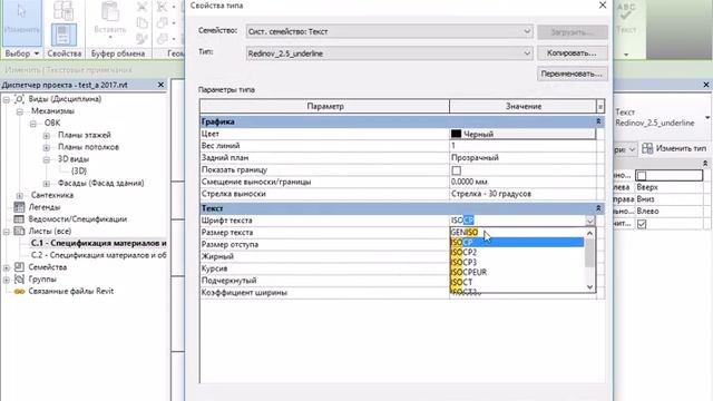 Revit MEP спецификация по ГОСТ в один клик. Изменить шрифт. смотреть онлайн