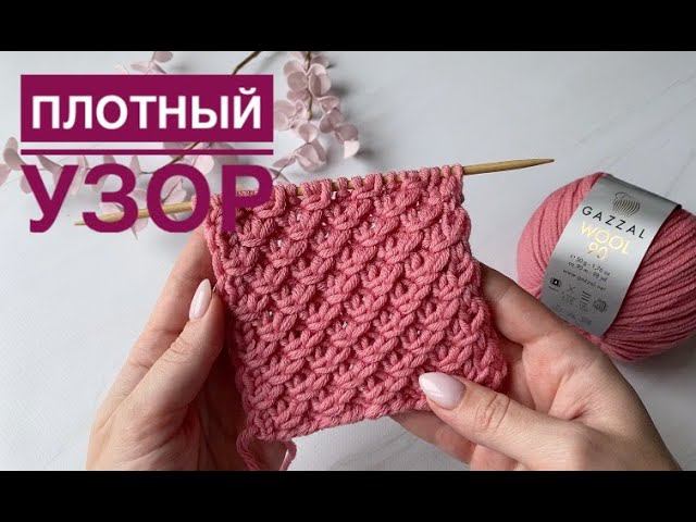 Красивый плотный узор спицами смотреть онлайн