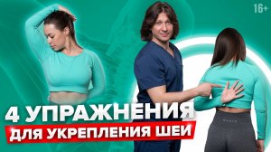 Как правильно делать упражнения для укрепления мышц шеи, чтобы шея не болела