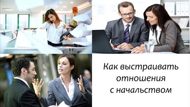 Как выстраивать отношения с начальством смотреть онлайн