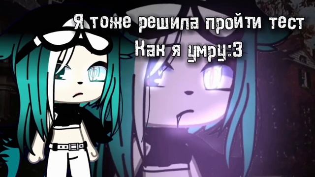 ??я тоже решила пройти тест как я умру??)\\(=\\Gacha Life\\=by꧁С а х а р о к꧂ смотреть онлайн