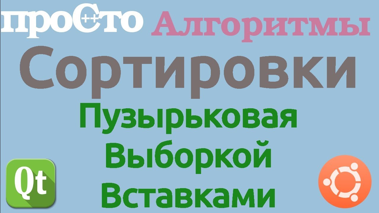 Алгоритмы сортировки. Пузырьковая. Выборкой. Вставками.