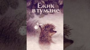 ✅2 Ежик в тумане и другие аудиосказки про Ежика и Медвежонка