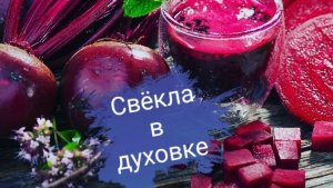 Свекла в духовке/ Как запечь свеклу в духовке