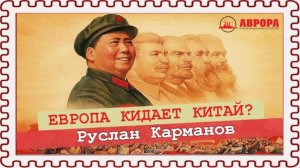 Идиотизм Европы глазами Поднебесной |Руслан Карманов |Радио АВРОРА