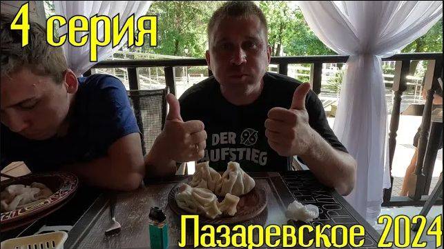 Лазаревское 2024⧸4 серия смотреть онлайн