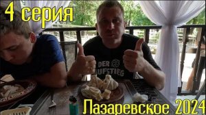 Лазаревское 2024⧸4 серия