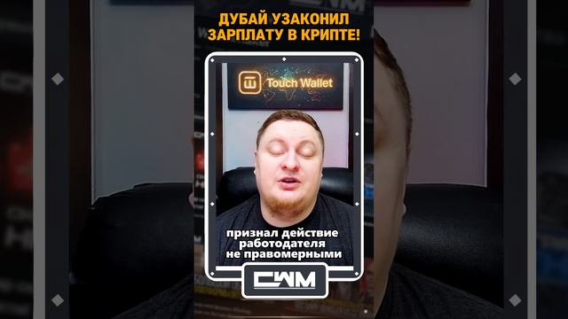 Дубайский суд узаконил зарплату в криптовалюте! смотреть онлайн