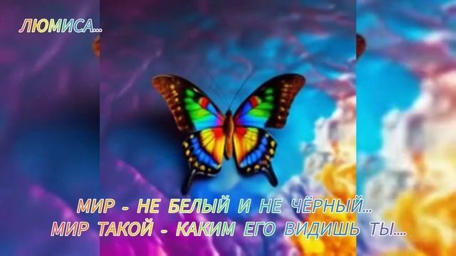 Мир не белый и не чёрный ...ЛюМиСаmp4