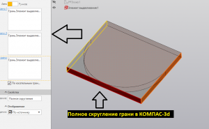 КОМПАС-3d. Полное скругление