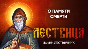 06 О памяти смерти — Лествица — Иоанн Лествичник, житие