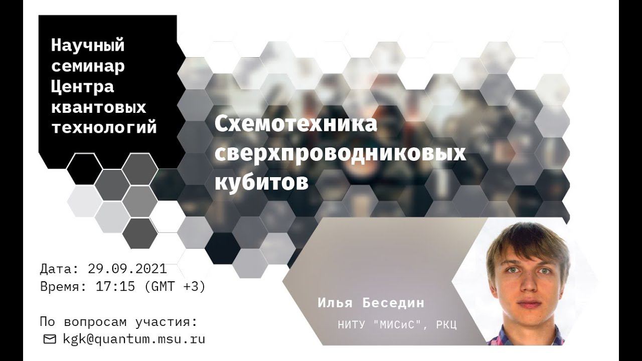 Илья Беседин, Схемотехника сверхпроводниковых кубитов смотреть онлайн