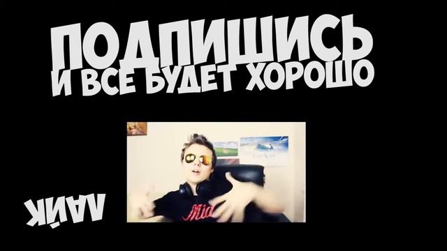 Копия видео "Подпишись на канал бро)" смотреть онлайн