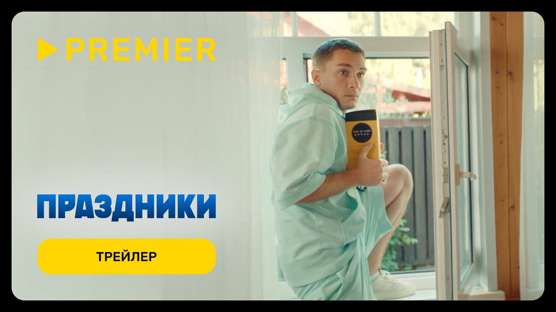 Праздники | Трейлер сериала | PREMIER смотреть онлайн