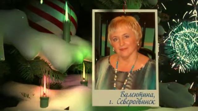 Поздравления с новым годом Белоголовцев Сергей 25 sec смотреть онлайн