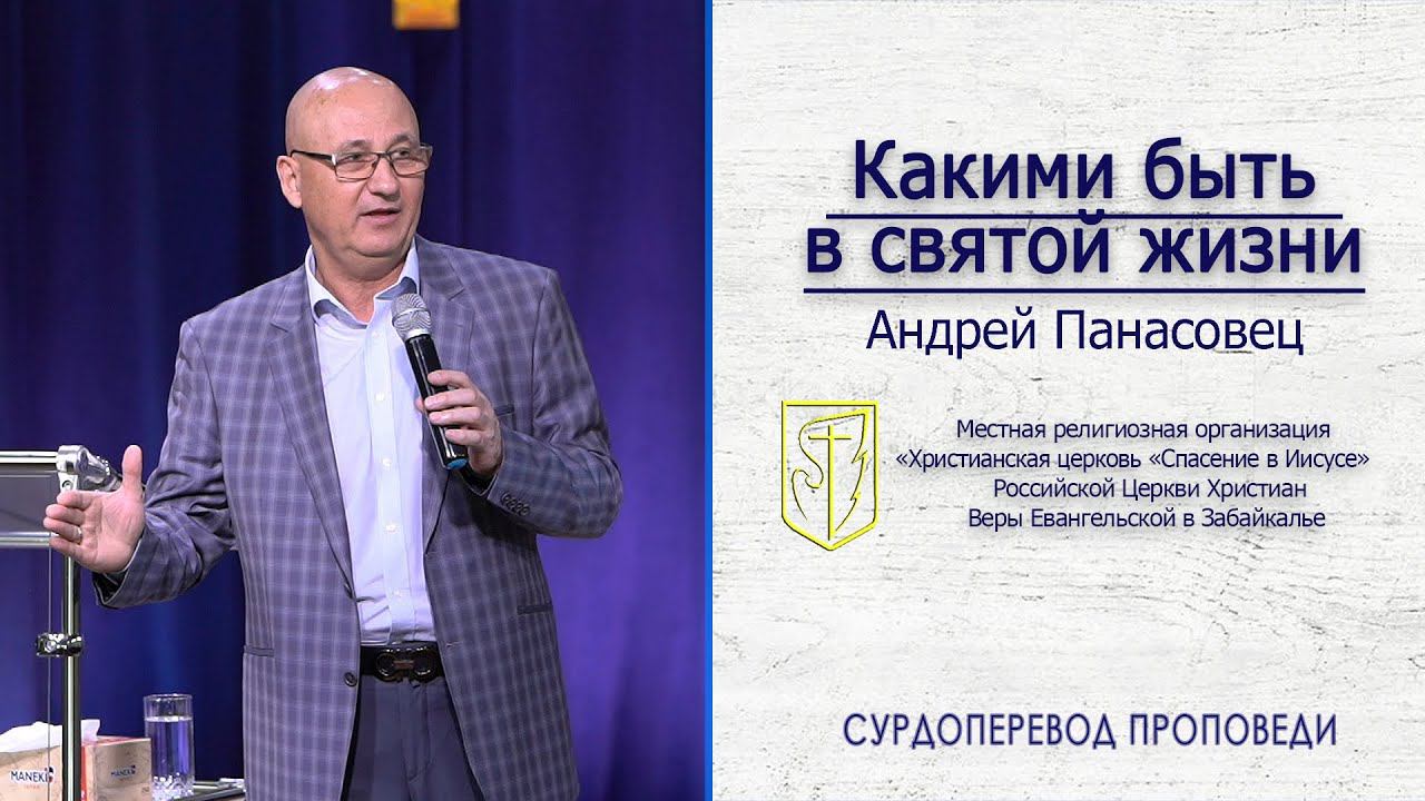 Андрей Панасовец "Какими быть в святой жизни" (06.09.20) смотреть онлайн