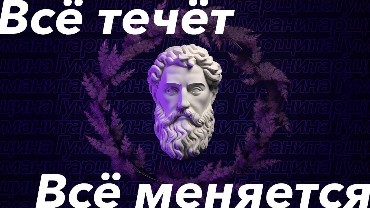 Гераклит | Философия смотреть онлайн