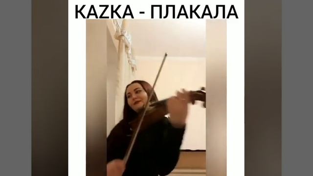 Kazka- Плакала (скрипка) Казка- Плакала смотреть онлайн