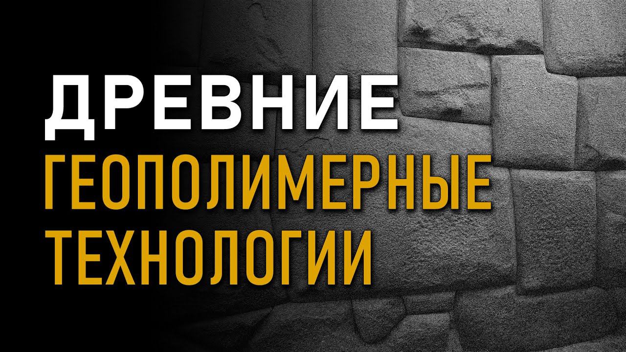 Древние геополимерные технологии. Николай Субботин. 2015 смотреть онлайн