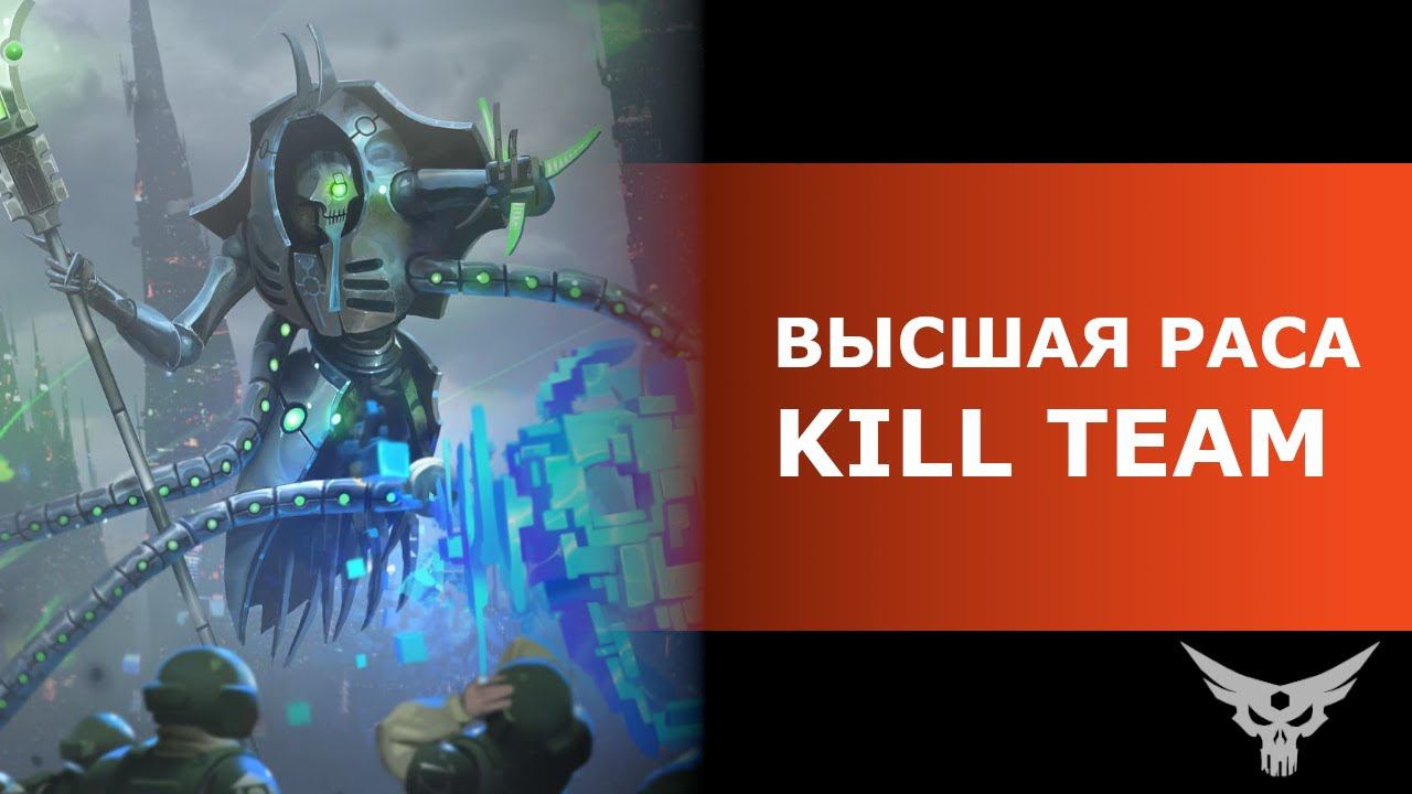 Warhammer KillTeam: обсуждаем Некронов (перезалив)