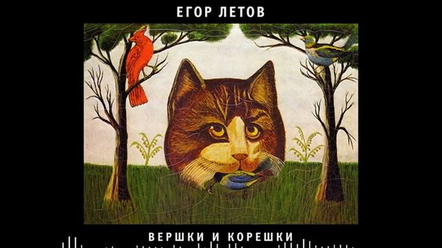 Егор Летов - Вершки и корешки | TRAP REMIX смотреть онлайн