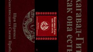 Бхагават Гита как она есть