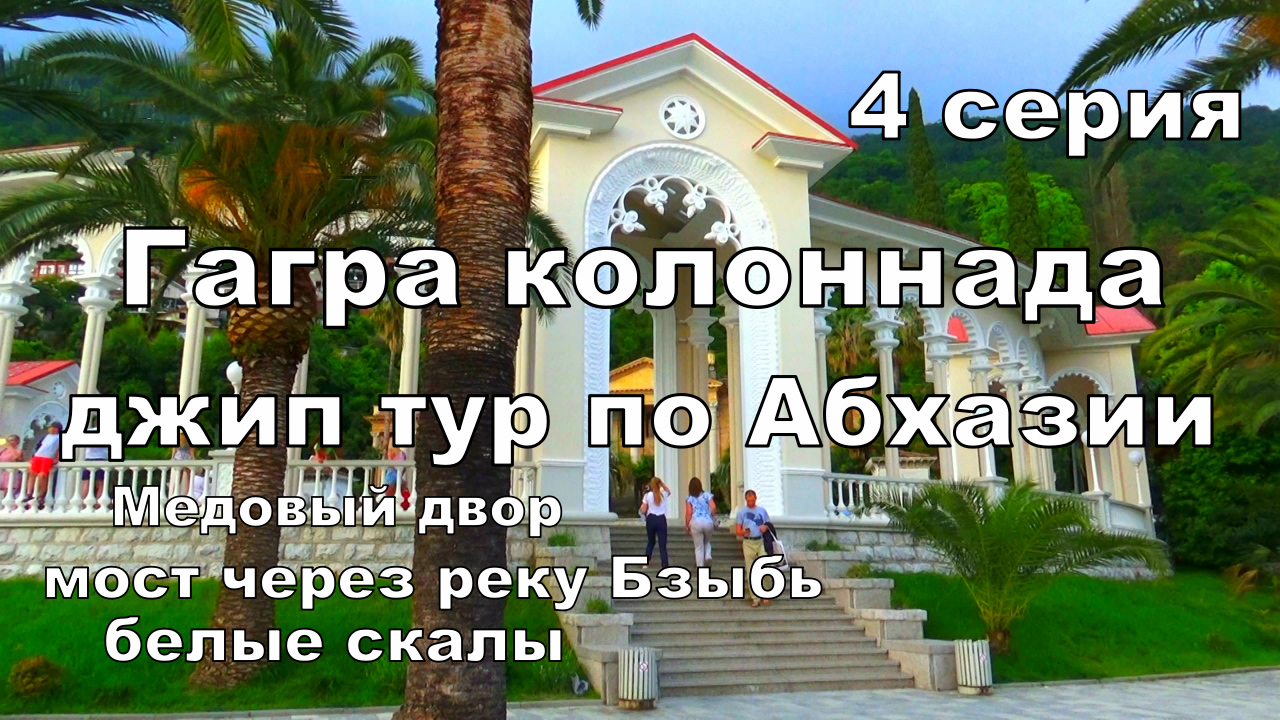 Где то в Абхазии ! - 4 серия . Джип Тур с Адлера по Абхазии.Мост через реку Бзыбь.Пасеква Медовый д смотреть онлайн