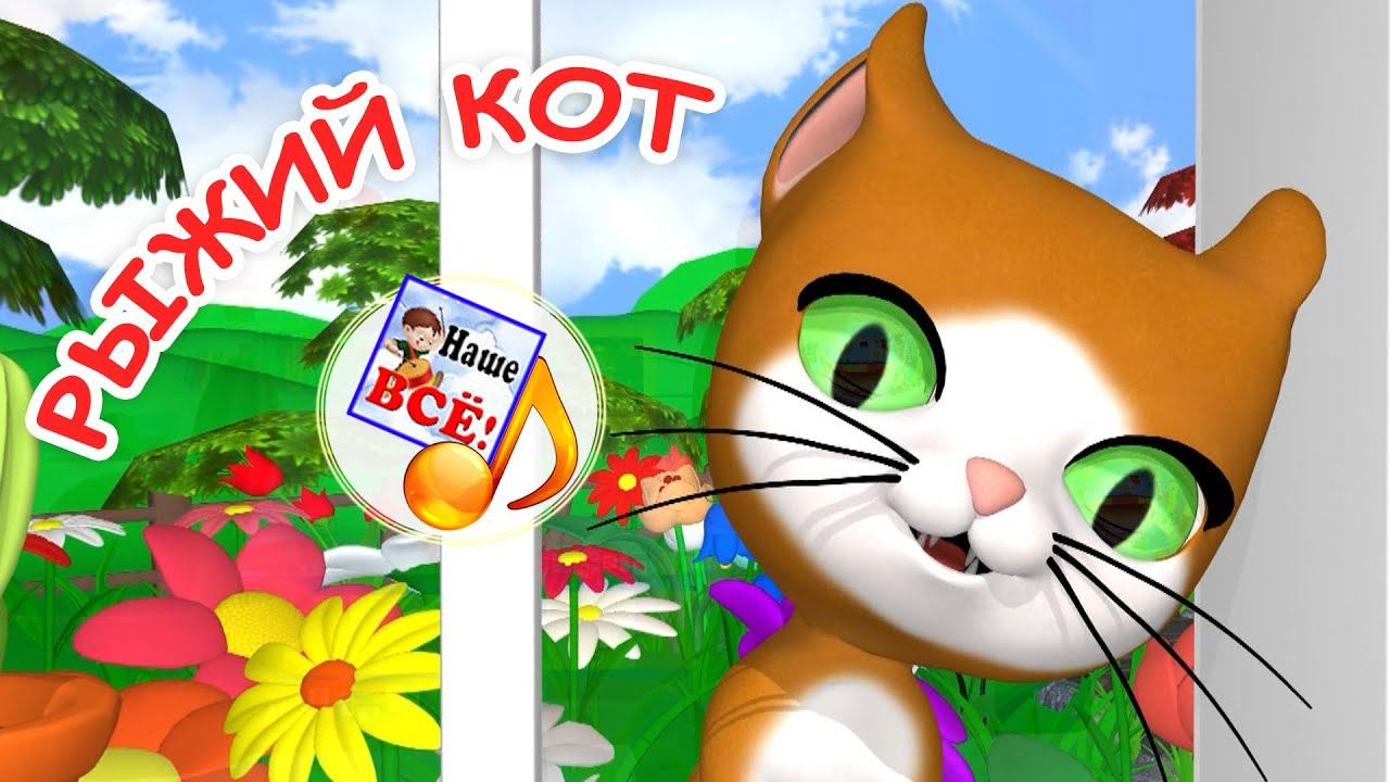 РЫЖИЙ КОТЯ. Мульт-песенка. Наше всё! смотреть онлайн