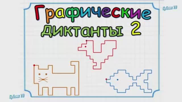 Графические диктанты. Часть 2..mp4 смотреть онлайн