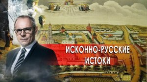 Исконно-русские истоки. День сенсационных материалов с Игорем Прокопенко.(22.10.2020).