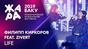 ZIVERT & Филипп Киркоров - LIFE /// ЖАРА В БАКУ 2019