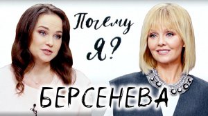 Мария Берсенева: «Я основной добытчик в семье» / Почему я? Интервью с Валерией
