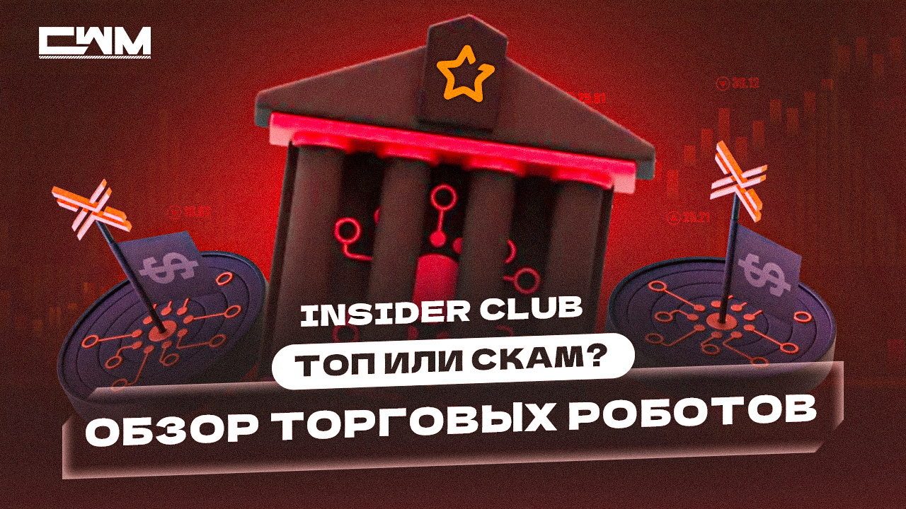 Insider Club обзор торговых роботов. Топ или Скам? смотреть онлайн